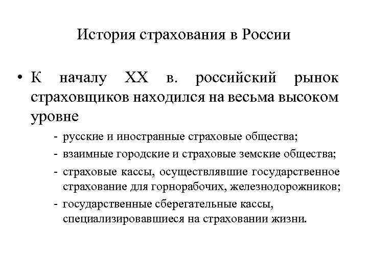 История страхования в России • К началу XX в. российский рынок страховщиков находился на