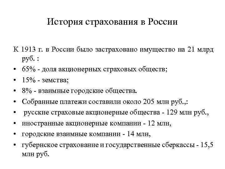 История страхования в России К 1913 г. в России было застраховано имущество на 21