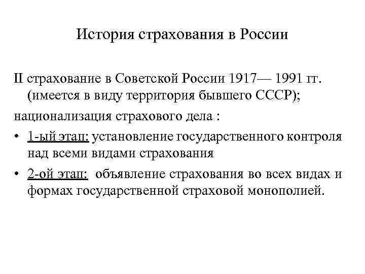 История страхования в России II страхование в Советской России 1917— 1991 гг. (имеется в
