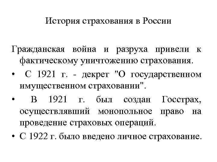 История страхования в России Гражданская война и разруха привели к фактическому уничтожению страхования. •