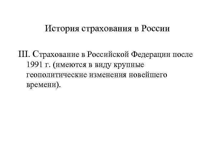 История страхования в России III. Страхование в Российской Федерации после 1991 г. (имеются в