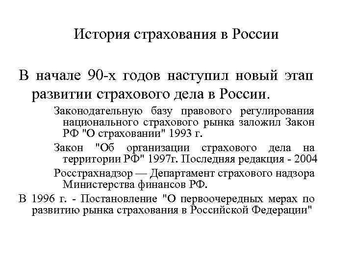 История страхования в России В начале 90 -х годов наступил новый этап развитии страхового