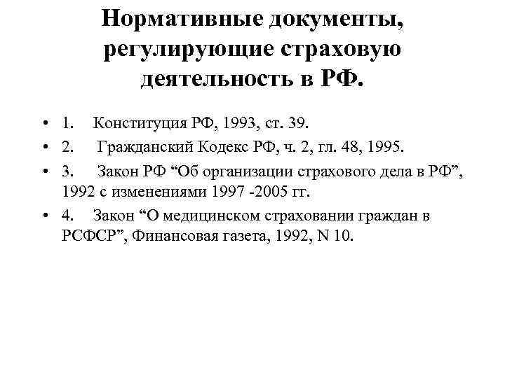 Нормативные документы, регулирующие страховую деятельность в РФ. • 1. Конституция РФ, 1993, ст. 39.