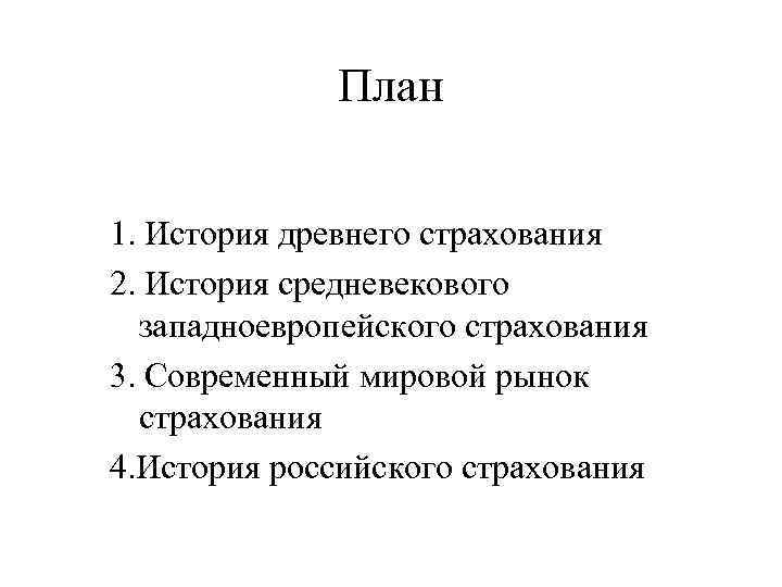 План 1. История древнего страхования 2. История средневекового западноевропейского страхования 3. Современный мировой рынок