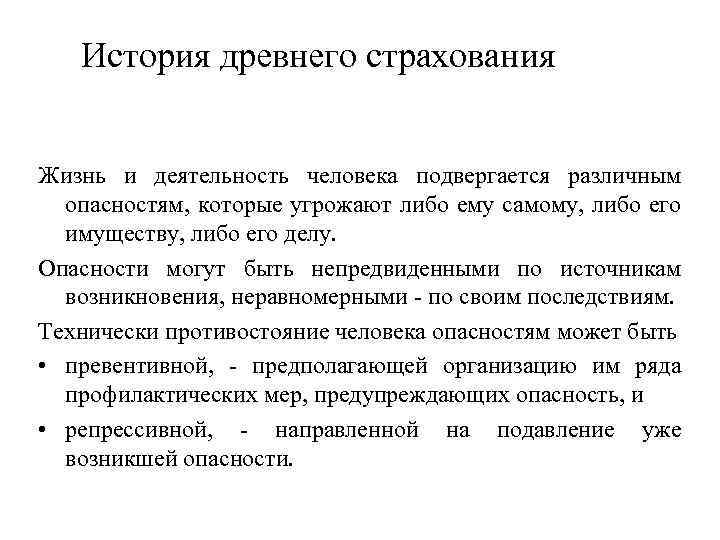 История древнего страхования Жизнь и деятельность человека подвергается различным опасностям, которые угрожают либо ему