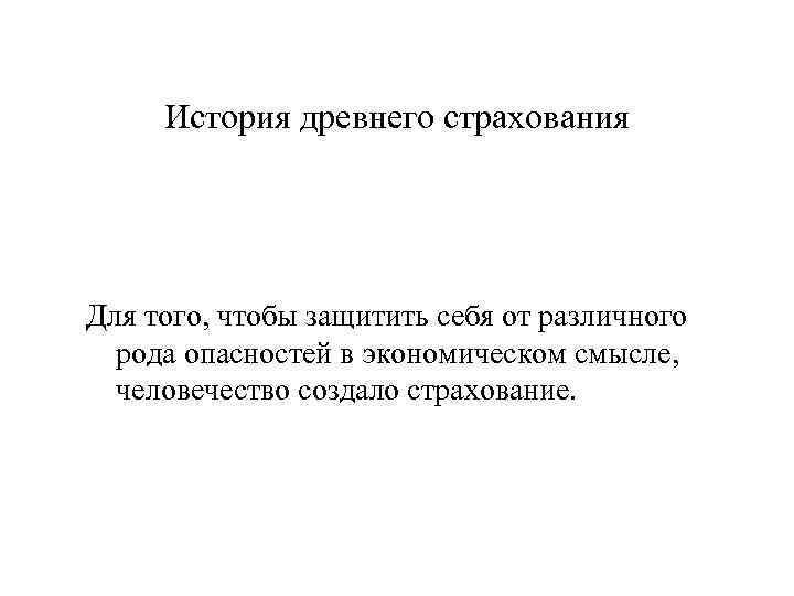 История древнего страхования Для того, чтобы защитить себя от различного рода опасностей в экономическом