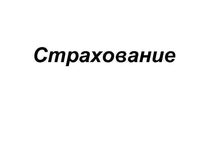 Страхование 