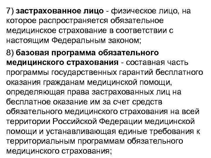 7) застрахованное лицо - физическое лицо, на которое распространяется обязательное медицинское страхование в соответствии