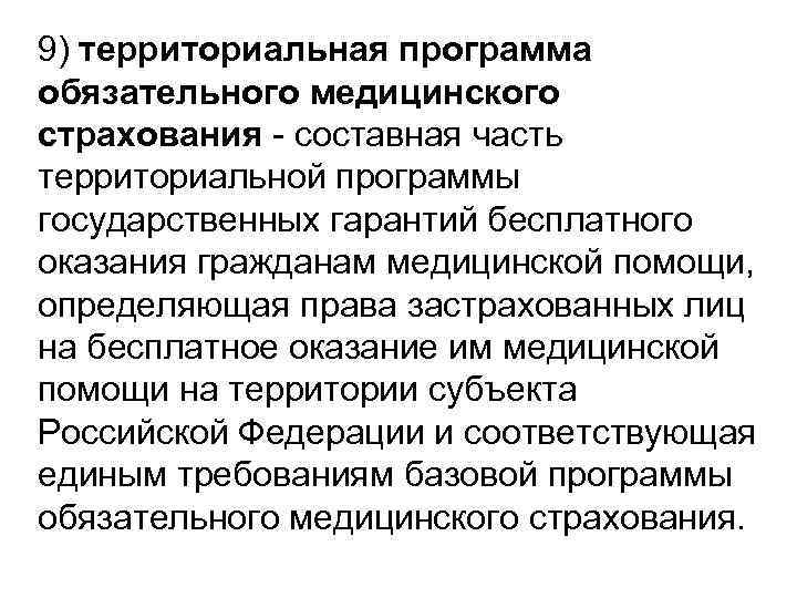 9) территориальная программа обязательного медицинского страхования - составная часть территориальной программы государственных гарантий бесплатного