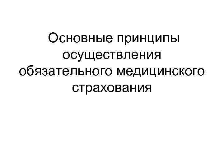 Основные принципы осуществления обязательного медицинского страхования 