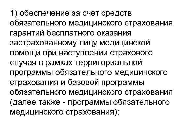 1) обеспечение за счет средств обязательного медицинского страхования гарантий бесплатного оказания застрахованному лицу медицинской