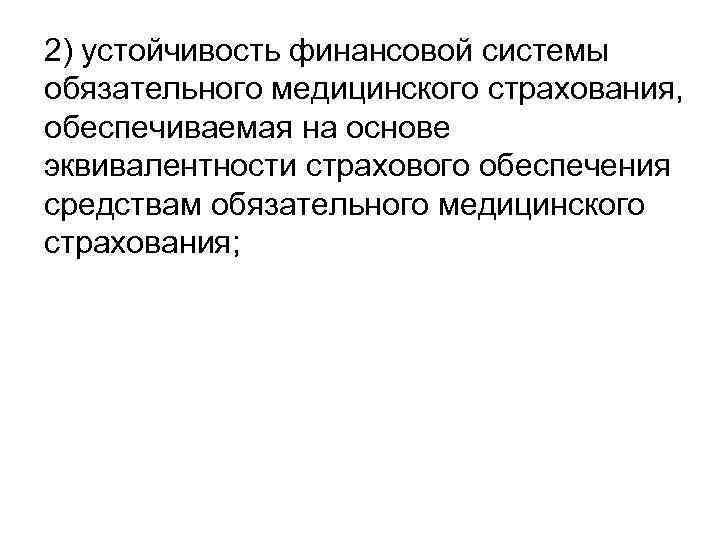 2) устойчивость финансовой системы обязательного медицинского страхования, обеспечиваемая на основе эквивалентности страхового обеспечения средствам