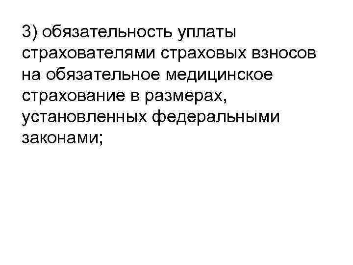 3) обязательность уплаты страхователями страховых взносов на обязательное медицинское страхование в размерах, установленных федеральными