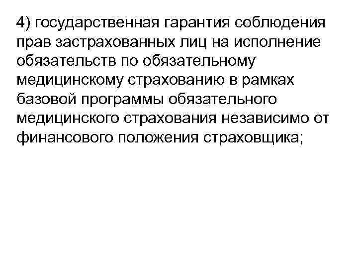 4) государственная гарантия соблюдения прав застрахованных лиц на исполнение обязательств по обязательному медицинскому страхованию