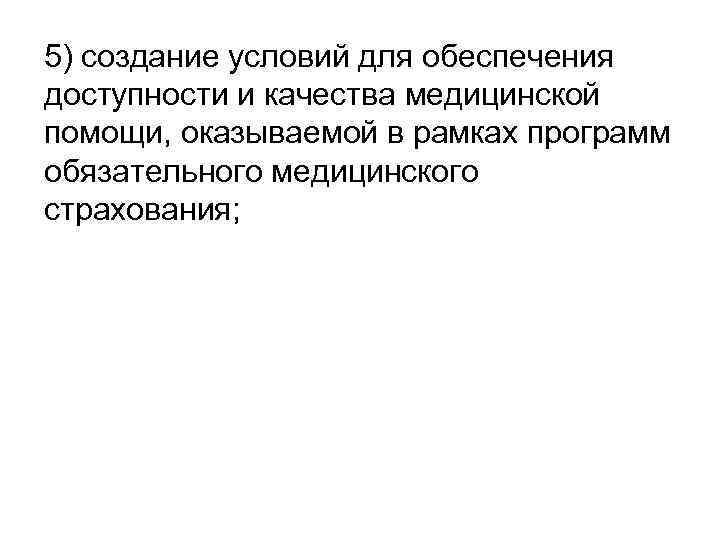 5) создание условий для обеспечения доступности и качества медицинской помощи, оказываемой в рамках программ