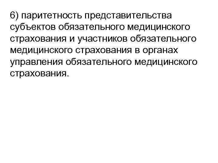 6) паритетность представительства субъектов обязательного медицинского страхования и участников обязательного медицинского страхования в органах