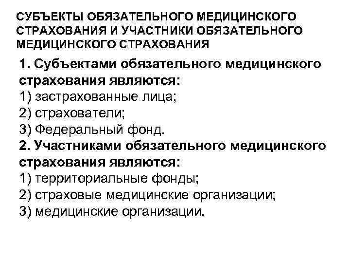 СУБЪЕКТЫ ОБЯЗАТЕЛЬНОГО МЕДИЦИНСКОГО СТРАХОВАНИЯ И УЧАСТНИКИ ОБЯЗАТЕЛЬНОГО МЕДИЦИНСКОГО СТРАХОВАНИЯ 1. Субъектами обязательного медицинского страхования