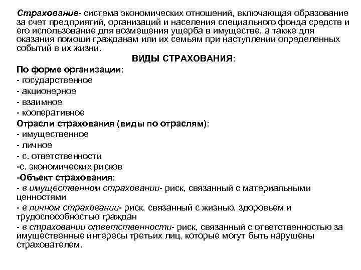 Страхование- система экономических отношений, включающая образование за счет предприятий, организаций и населения специального фонда