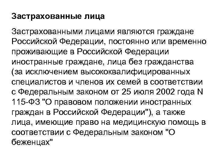 Застрахованные лица Застрахованными лицами являются граждане Российской Федерации, постоянно или временно проживающие в Российской