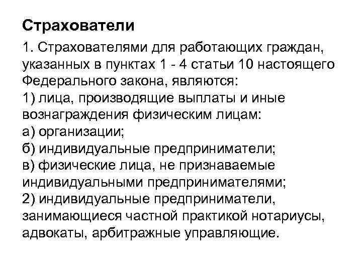 Страхователи 1. Страхователями для работающих граждан, указанных в пунктах 1 - 4 статьи 10