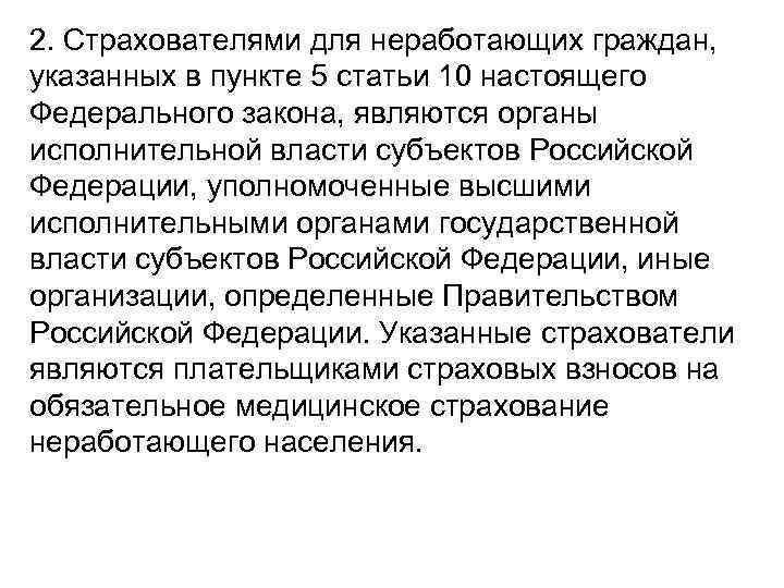 2. Страхователями для неработающих граждан, указанных в пункте 5 статьи 10 настоящего Федерального закона,