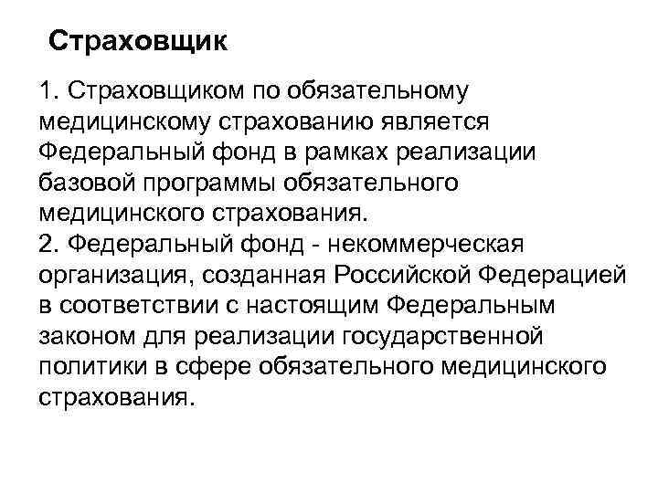 Страховщик 1. Страховщиком по обязательному медицинскому страхованию является Федеральный фонд в рамках реализации базовой