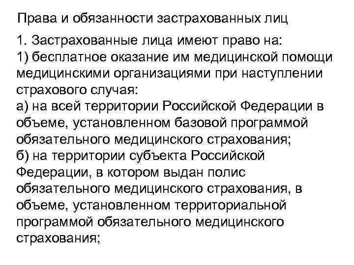 Права и обязанности застрахованных лиц 1. Застрахованные лица имеют право на: 1) бесплатное оказание