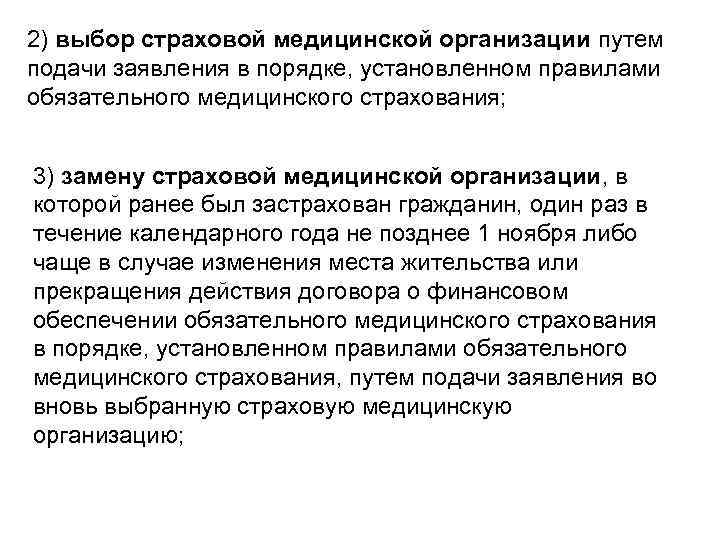 2) выбор страховой медицинской организации путем подачи заявления в порядке, установленном правилами обязательного медицинского