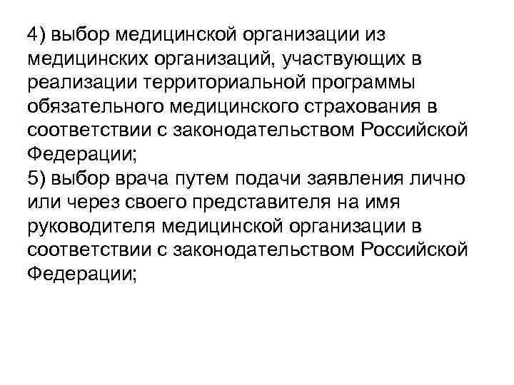 4) выбор медицинской организации из медицинских организаций, участвующих в реализации территориальной программы обязательного медицинского