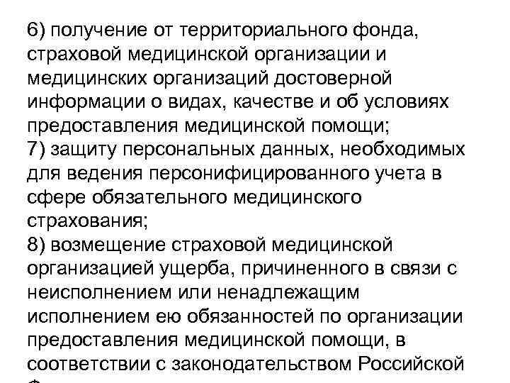 6) получение от территориального фонда, страховой медицинской организации и медицинских организаций достоверной информации о