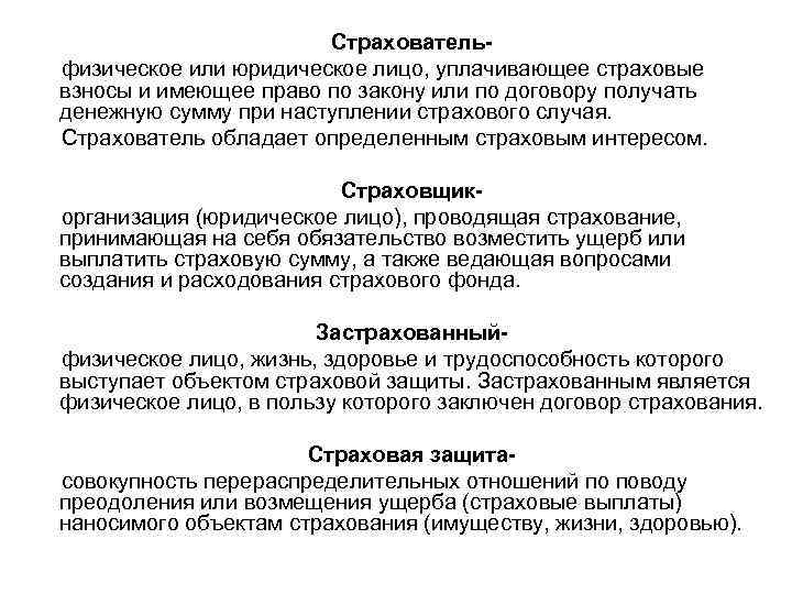 Страховательфизическое или юридическое лицо, уплачивающее страховые взносы и имеющее право по закону или по