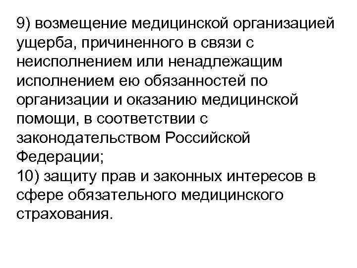 9) возмещение медицинской организацией ущерба, причиненного в связи с неисполнением или ненадлежащим исполнением ею