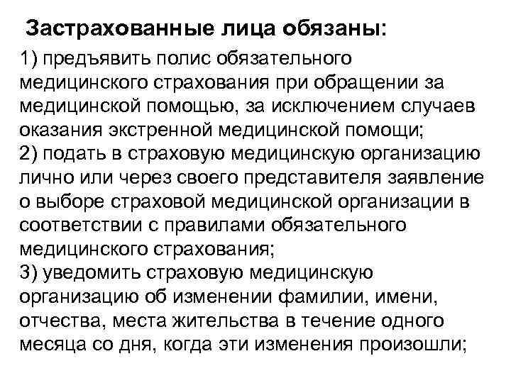 Застрахованные лица обязаны: 1) предъявить полис обязательного медицинского страхования при обращении за медицинской помощью,