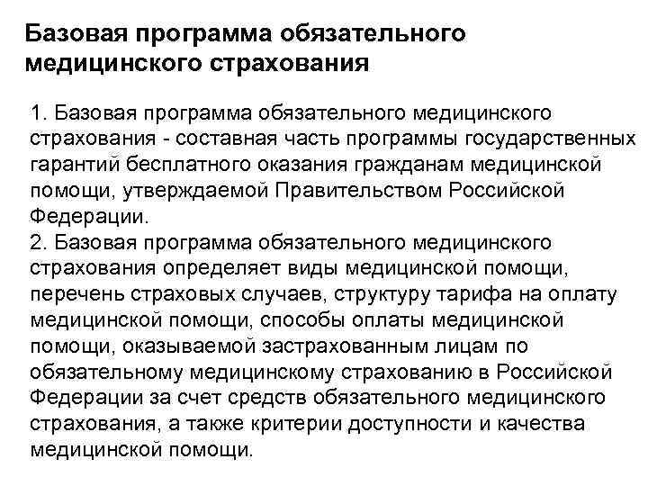 Базовая программа обязательного медицинского страхования 1. Базовая программа обязательного медицинского страхования - составная часть