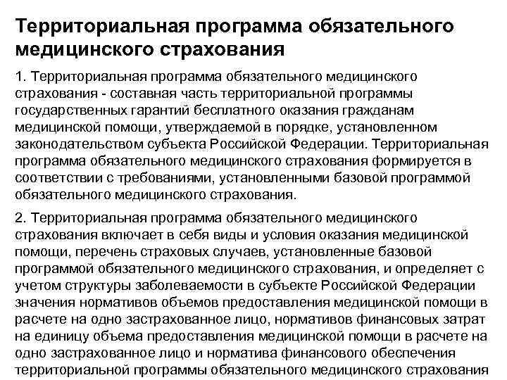 Территориальная программа обязательного медицинского страхования 1. Территориальная программа обязательного медицинского страхования - составная часть