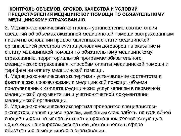 КОНТРОЛЬ ОБЪЕМОВ, СРОКОВ, КАЧЕСТВА И УСЛОВИЙ ПРЕДОСТАВЛЕНИЯ МЕДИЦИНСКОЙ ПОМОЩИ ПО ОБЯЗАТЕЛЬНОМУ МЕДИЦИНСКОМУ СТРАХОВАНИЮ 3.