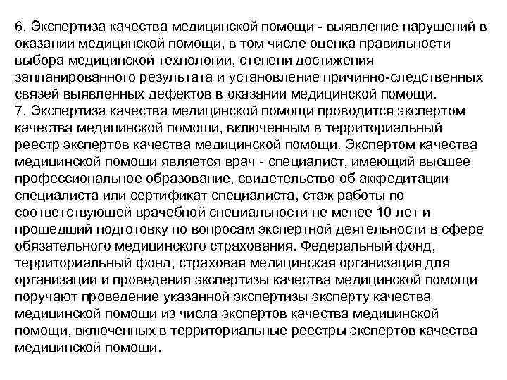 6. Экспертиза качества медицинской помощи - выявление нарушений в оказании медицинской помощи, в том