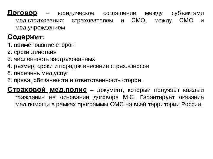 Договор – юридическое соглашение между субъектами мед. страхования: страхователем и СМО, между СМО и