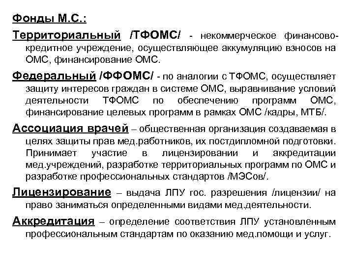 Фонды М. С. : Территориальный /ТФОМС/ - некоммерческое финансовокредитное учреждение, осуществляющее аккумуляцию взносов на