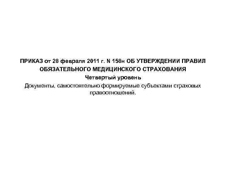 ПРИКАЗ от 28 февраля 2011 г. N 158 н ОБ УТВЕРЖДЕНИИ ПРАВИЛ ОБЯЗАТЕЛЬНОГО МЕДИЦИНСКОГО