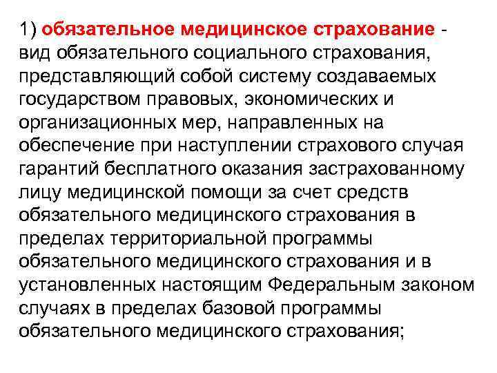 1) обязательное медицинское страхование вид обязательного социального страхования, представляющий собой систему создаваемых государством правовых,