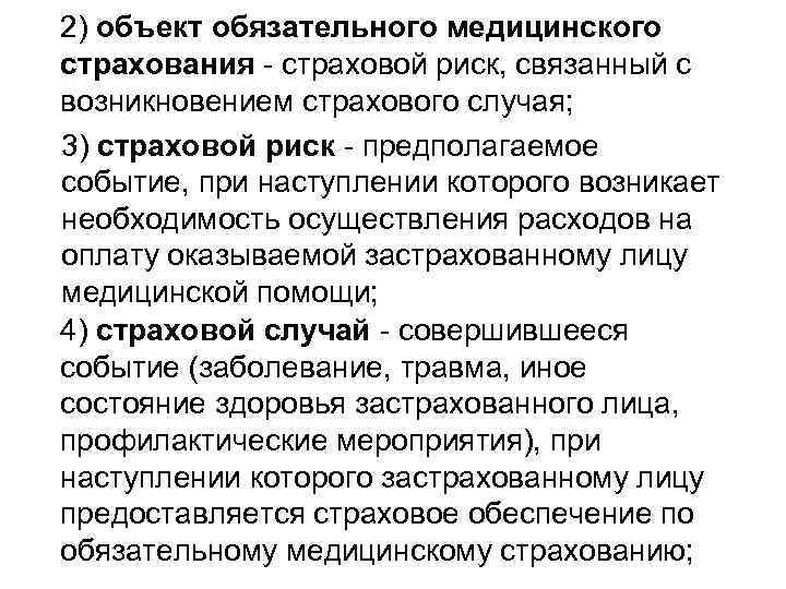 2) объект обязательного медицинского страхования - страховой риск, связанный с возникновением страхового случая; 3)
