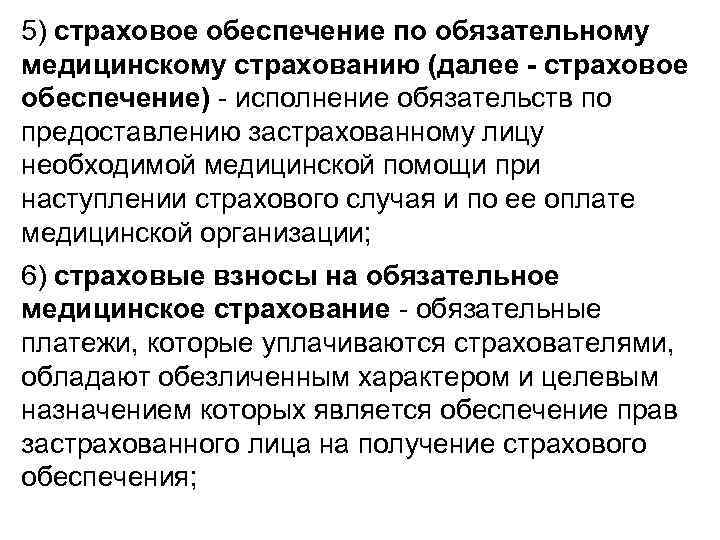 5) страховое обеспечение по обязательному медицинскому страхованию (далее - страховое обеспечение) - исполнение обязательств