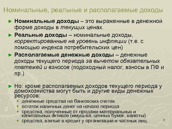 Номинальные, реальные и располагаемые доходы Номинальные доходы – это выраженные в денежной форме доходы