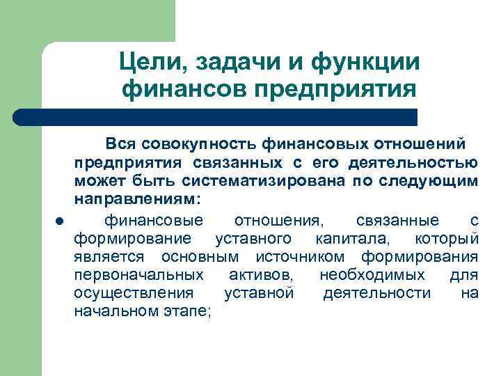 Цели, задачи и функции финансов предприятия l Вся совокупность финансовых отношений предприятия связанных с
