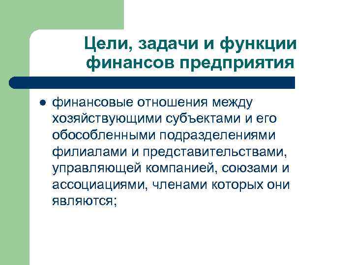 Цели, задачи и функции финансов предприятия l финансовые отношения между хозяйствующими субъектами и его