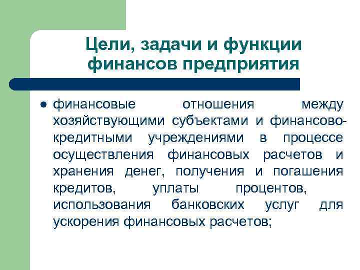 Цели, задачи и функции финансов предприятия l финансовые отношения между хозяйствующими субъектами и финансовокредитными