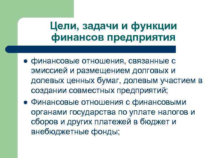 Цели, задачи и функции финансов предприятия l l финансовые отношения, связанные с эмиссией и