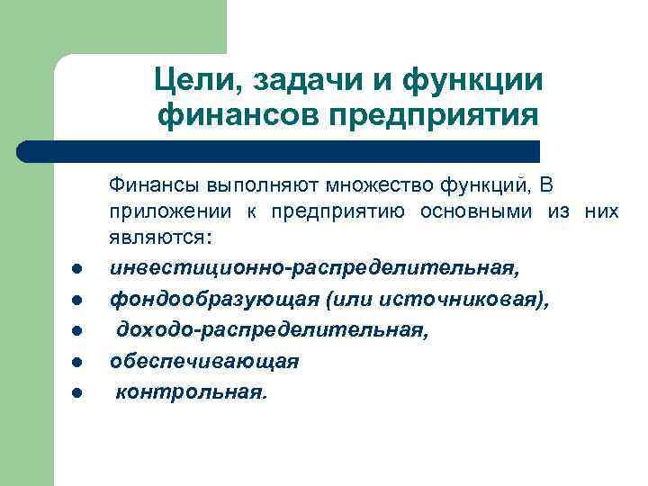 Цели, задачи и функции финансов предприятия l l l Финансы выполняют множество функций, В
