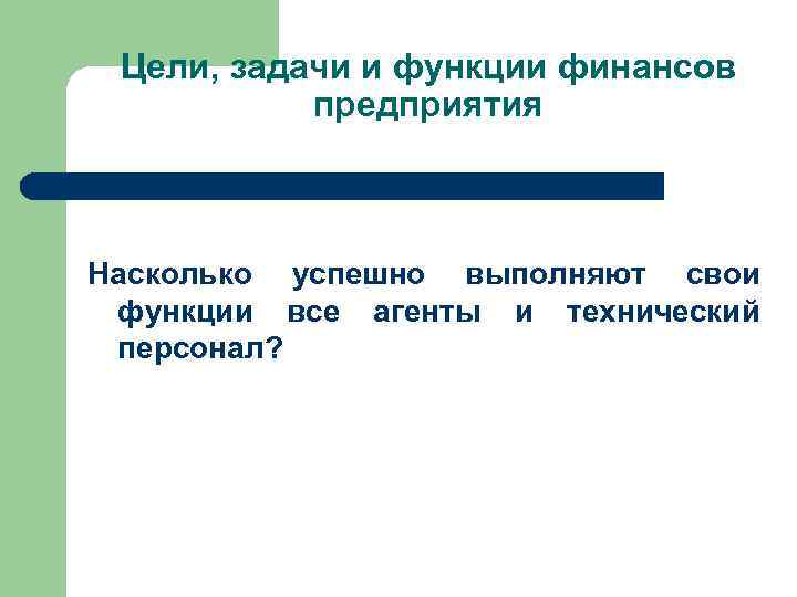 Цели, задачи и функции финансов предприятия Насколько успешно выполняют свои функции все агенты и